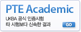 PTE Academic UKBA ���� �������� Ÿ ���躸�� �ż��� ���